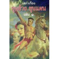 ราคา หนังสือ เสภาเรื่อง ขุนช้าง ขุนแผน ชุด 2 เล่ม (9786161301378)