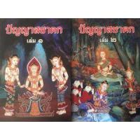 ราคา หนังสือ 1-2 ปัญญาชาดก (9786161301408)