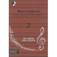 ราคา หนังสือ 2 ทักษะทฤษฎีดนตรี (9786165822916)