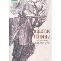 ราคา หนังสือ แผ่นภาพ กวีเพลง (9786161805524)