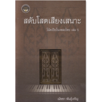 ราคา หนังสือ 5 สดับโสตเสียงเสนาะ : โน้ตเปียโนเพลงไทย (9786165868235)