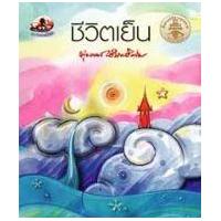 ราคา หนังสือ ชีวิตเย็น (9786161400606)