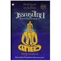 ราคา หนังสือ วรรณรูปไทยเชื่อมใจให้ถึงนิพพาน (9786161401313)