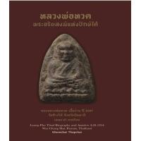 ราคา หนังสือ หลวงพ่อทวด พระอริยสงฆ์แห่งปักษ์ใต้(แข็ง) (9786165863599)