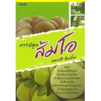 ราคา หนังสือ การปลูกส้มโอ (9786161516857)