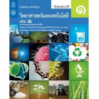 ราคา หนังสือ 1 ม.1หนังสือเรียนรายวิชา วิทยาศาสตร์และเทคโนโลยี (9786165760072)