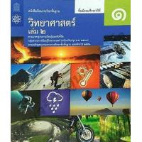 ราคา หนังสือ 2 ม.1 หนังสือเรียนรายวิชา วิทยาศาสตร์และเทคโนโลยี (9786165760096)