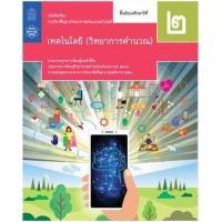 ราคา หนังสือ ม.2 หนังสือเรียนรายวิชา เทคโนโลยี วิทยาการคำนวณ (9786165760102)