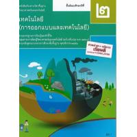 ราคา หนังสือ ม.2 หนังสือเรียนรายวิชา การออกแบบและเทคโนโลยี (9786165760195)