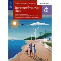 ราคา หนังสือ 2 ม.5หนังสือเรียนรายวิชา วิทยาศาสตร์กายภาพ (9786165760409)