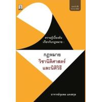ราคา หนังสือ ความรู้เบื้องต้นเกี่ยวกับกม.กฎหมาย วิชานิติศาสตร์และนิติวิธี (9786165810531)