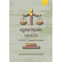 ราคา หนังสือ กฎหมายแพ่งหลักทั่วไป (9786165810555)