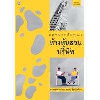 ราคา หนังสือ คำอธิบายกฎหมายลักษณะห้างหุ้นส่วนบริษัท (9786165810562)