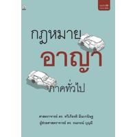 ราคา หนังสือ คำอธิบายกฎหมายอาญา ภาคทั่วไป (9786165810593)
