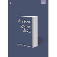 ราคา หนังสือ คำอธิบายกฎหมายตั๋วเงิน (9786165810616)