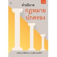 ราคา หนังสือ คำอธิบายกม.ปกครอง (9786165810746)