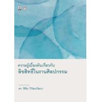 ราคา หนังสือ ความรู้เบื้องต้นเกี่ยวกับลิขสิทธิ์ในงานศิลปกรรม (9786165810883)