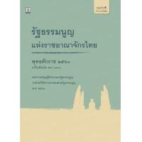 ราคา หนังสือ รัฐธรรมนูญแห่งราชอาณาจักรไทย พ.ศ.2560 (9786165810937)