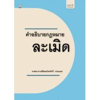 ราคา หนังสือ คำอธิบายกฎหมายละเมิด (9786165810944)