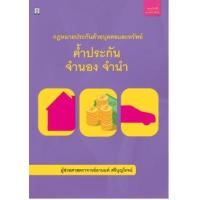 ราคา หนังสือ กม.ประกันด้วยบุคคลและทรัพย์ ค้ำประกัน จำนอง จำนำ (9786165811071)