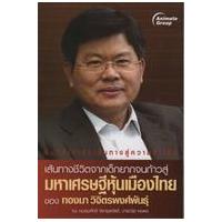ราคา หนังสือ มหาเศรษฐีหุ้นเมืองไทย (9786167030678)