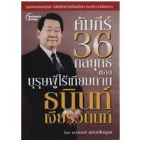 ราคา หนังสือ คัมภีร์ 36 กลยุทธ์ของ บุรุษผู้ไร้เทียมทาน ธนินท์ เจียรวนนท์ (9786167030753)