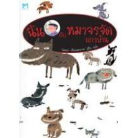 ราคา หนังสือ ฉันกับหมาจรจัดแถวบ้าน (ปกแข็ง) (9786167026893)