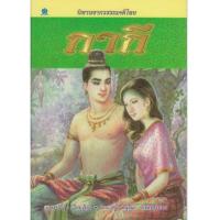ราคา หนังสือ กากี นิทานจากวรรณคดีไทย (9786167068046)