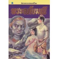 ราคา หนังสือ พระอภัยมณี นิทานจากวรรณคดีไทย (9786167068251)