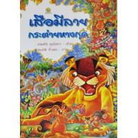 ราคา หนังสือ เสือมีลาย กระต่ายหางกุด (9786167068619)