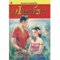 ราคา หนังสือ มโนห์รา นิทานจากวรรณคดีไทย (9786167068800)