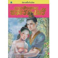 ราคา หนังสือ นางสิบสอง พระรถ-เมรี นิทานพื้นบ้านไทย (9786167068817)