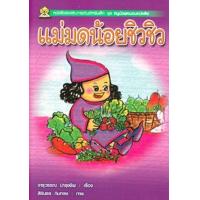 ราคา หนังสือ แม่มดน้อยชิวชิว ชุดหนูน้อยหนอนหนังสือ (9786167068848)