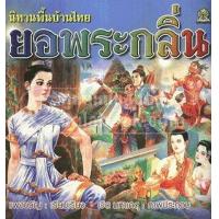 ราคา หนังสือ ยอพระกลิ่น นิทานพื้นบ้านไทย (9786167068985)