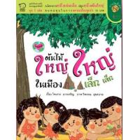 ราคา หนังสือ ต้นไม้ใหญ่ใหญ่ในเมืองเล็กเล็ก (9786167135915)