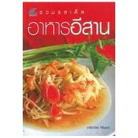 ราคา หนังสือ อาหารอีสาน: รวมรสเด็ด (9786167088594)