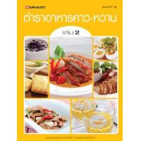 ราคา หนังสือ ตำราอาหารคาว-หวาน 2 (9786167016368)