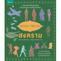 ราคา หนังสือ อัจฉริยะ 100 หน้า สงคราม (บาร์ใหม่) (9786161823054)