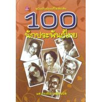 ราคา หนังสือ 100 นักประพันธ์ไทย (9786167068268)