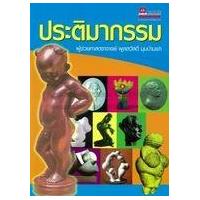 ราคา หนังสือ ประติมากรรม (9786167068091)