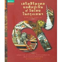 ราคา หนังสือ เสริมสิริมงคล ยลศิลปะจีน 9 วัดไทยในกรุงเทพฯ (9786167080062)