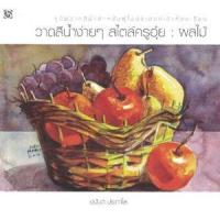 ราคา หนังสือ ผลไม้ : วาดสีน้ำง่ายๆ สไตล์ครูอุ๋ย (9786167133140)
