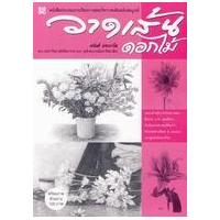 ราคา หนังสือ วาดเส้นดอกไม้ (9786167133171)