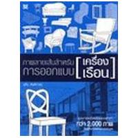 ราคา หนังสือ เครื่องเรือน ภาพลายเส้นสำหรับการออกแบบเครื่องเรือน (9786167133232)