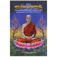 ราคา หนังสือ ตำนานพระปัจเจกพุทธเจ้า พร้อมคาถาพระปัจเจกโพธิ์โปรดสัตว์ สวดแล้วรวยทันใจ (9786167022840)