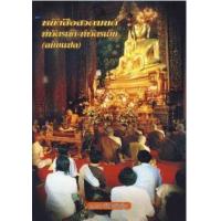 ราคา หนังสือ หนังสือสวดมนต์ทำวัตรเช้า-ทำวัตรเย็น (9786167022970)