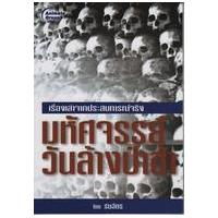 ราคา หนังสือ มหัศจรรย์ วันล้างป่าช้า (9786167030692)