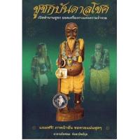 ราคา หนังสือ หนังสือชูชกบันดาลโชค (9786167022246)