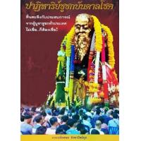 ราคา หนังสือ ปาฏิหาริย์ชูชกบันดาลโชค (9786167022291)