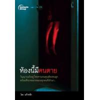 ราคา หนังสือ ห้องนี้มีคนตาย (9786167030227)